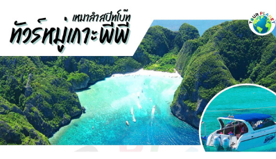 Private Speed Boat to Phi Phi Island : เหมาลำสปีทโบ๊ทไปหมู่เกาะพีพี